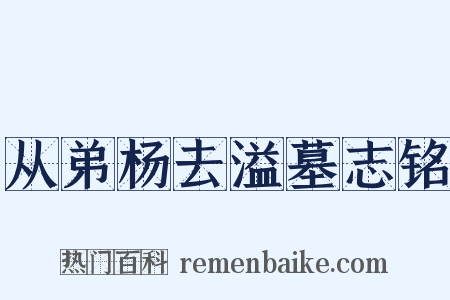 从弟杨去溢墓志铭是什么意思的图片